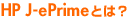 HP J-ePrimeとは?
