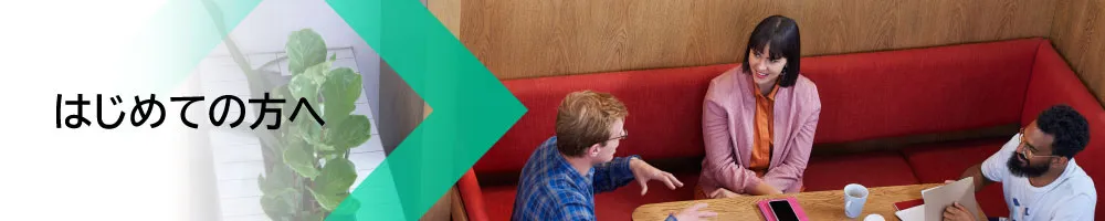 はじめての方へ