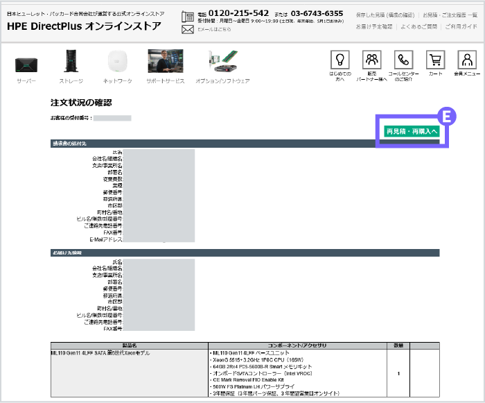 「再見積・再購入へ」をクリック