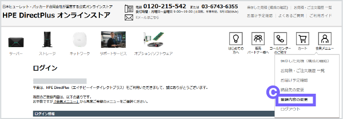 もう一度「登録内容の変更」をクリック