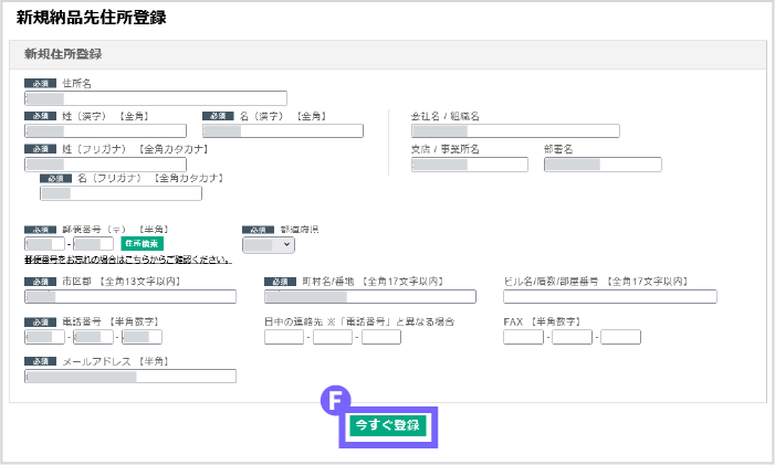 新たな納品先住所を記入する