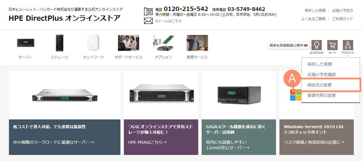 ご利用ガイド 納品先の変更 Hpe Directplus オンラインストア Hpe 日本 日本ヒューレット パッカード合同会社