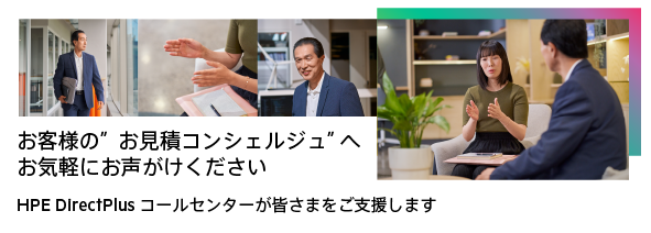 お客様のお見積コンシェルジュへお気軽にお声がけください、HPE DirectPlusコールセンターが皆さまをご支援します。