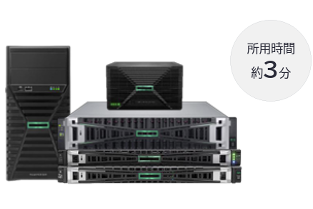 HPE Smart Choiceモデル