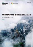 チラシ：Windows Server 2022 HPEのOEM版のメリット