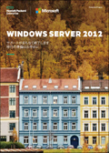 チラシ：Windows Server 2012