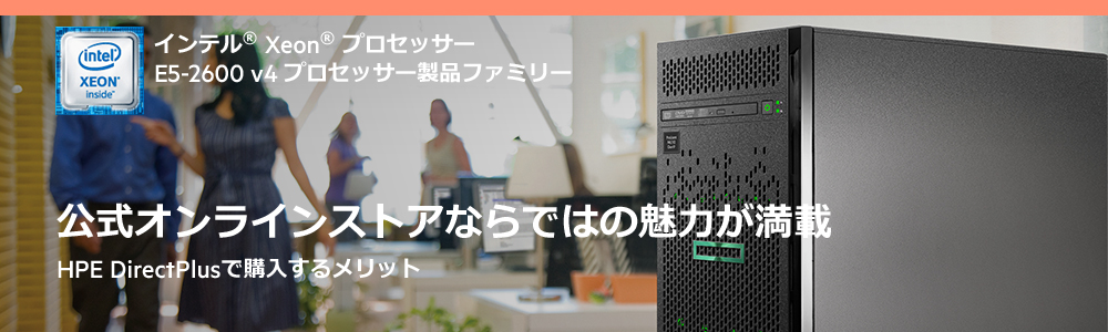公式オンラインストアならではの魅力が満載 HPE DirectPlusで購入するメリット