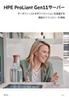 カタログ：HPE ProLiant Gen11サーバー