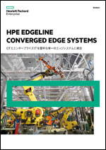 HPE EDGELINE CONVERGED EDGE SYSTEMS OTとエンタープライズITを堅牢な単一のエッジシステムに統合