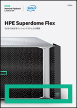 HPE Superdome Flex 〜5Uから始めるミッションクリティカル環境