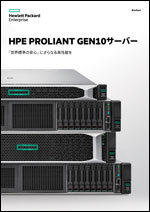 HPE ProLiant Gen10 サーバー 「世界標準の安心」にさらなる高性能を