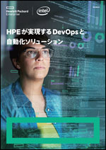 HPEが実現するDevOpsと自動化ソリューション