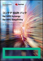 コンテナ Shift パック for HPE Synergy for HPE SimpliVity