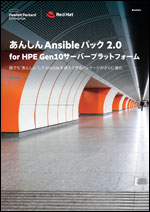 あんしんAnsibleパック 2.0 for HPE Gen10サーバープラットフォーム