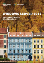 Windows Server 2012のサポートがまもなく終了します