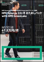 HPE Synergy 12ヶ月 おためしパック with HPE GreenLake