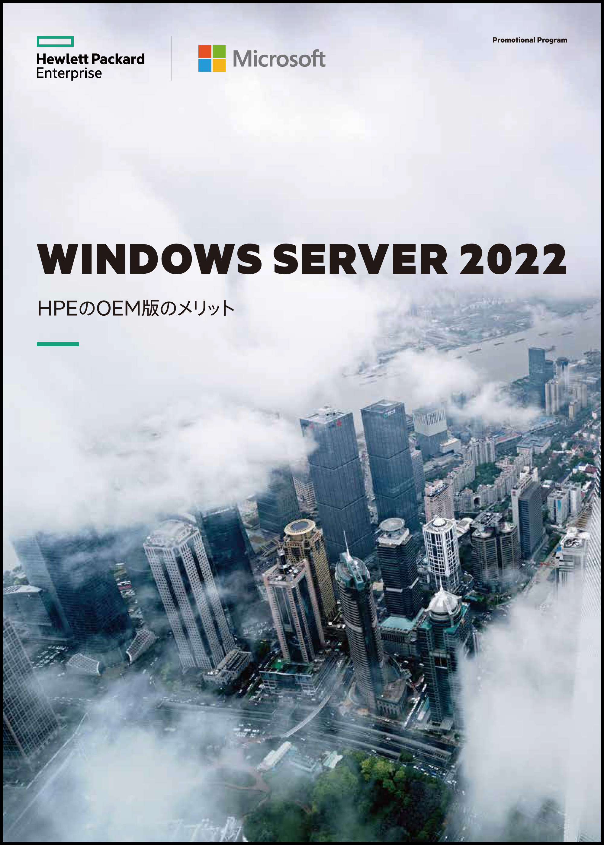 Windows Server 2022 HPEのOEM版のメリット
