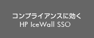 コンプライアンスに効く HP IceWall SSO