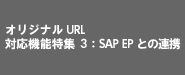 オリジナルURL 対応機能特集3：SAP EPとの連携