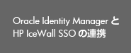 Oracle Identity ManagerとHP IceWall SSOの連携title