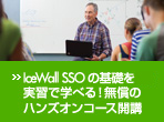 IceWall SSOの基礎を実習で学べる！無償のハンズオンコース開講
