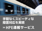 HPE通報サービス